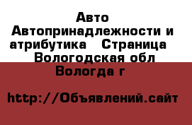 Авто Автопринадлежности и атрибутика - Страница 2 . Вологодская обл.,Вологда г.